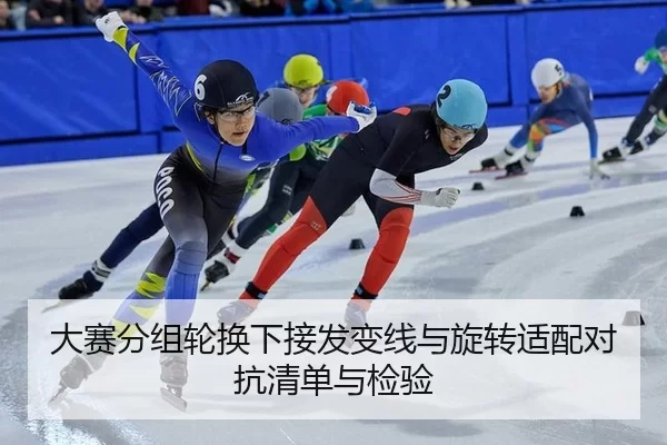 大赛分组轮换下接发变线与旋转适配对抗清单与检验